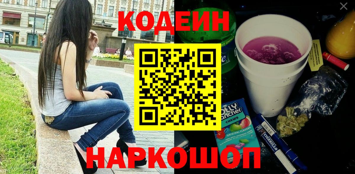 Амурск  Кодеин Purple Drank  Кодеин напиток Lean (лин)  Вход с VPN 